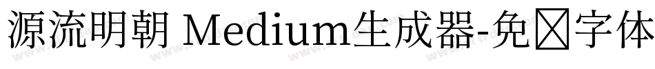 源流明朝 Medium生成器字体转换